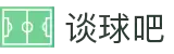 谈球吧官网_谈球吧回放|NBA直播,NBA录像回放,JRS英超直播